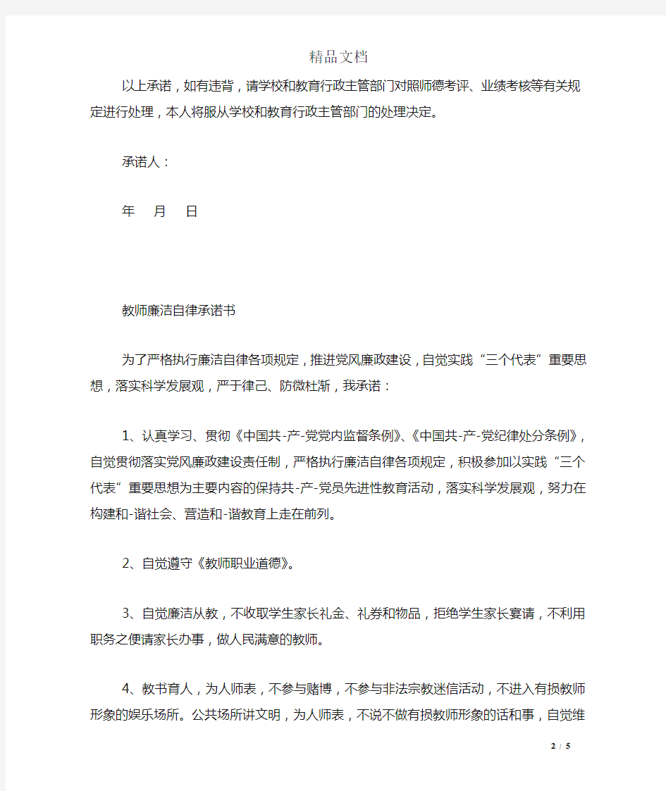 党员教师廉洁从教承诺书