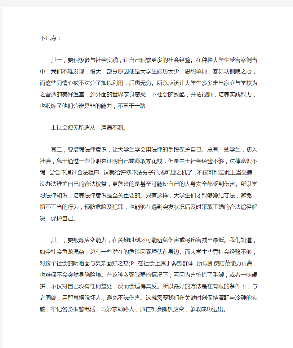 大学生如何提高自我防范意识