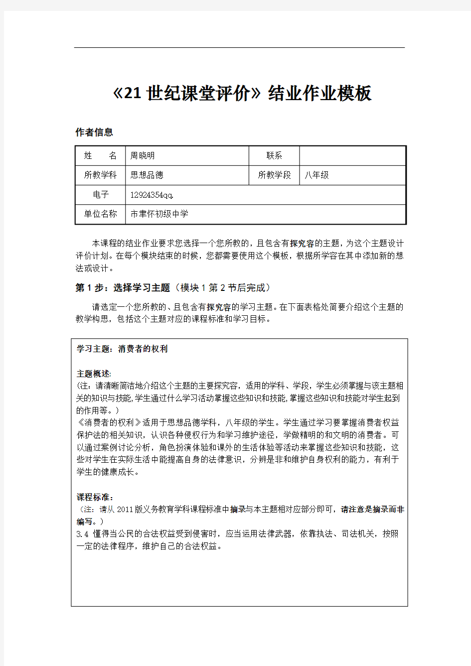 《21世纪课堂评价与衡量》结业作业实用模板(1503期35班) (1)