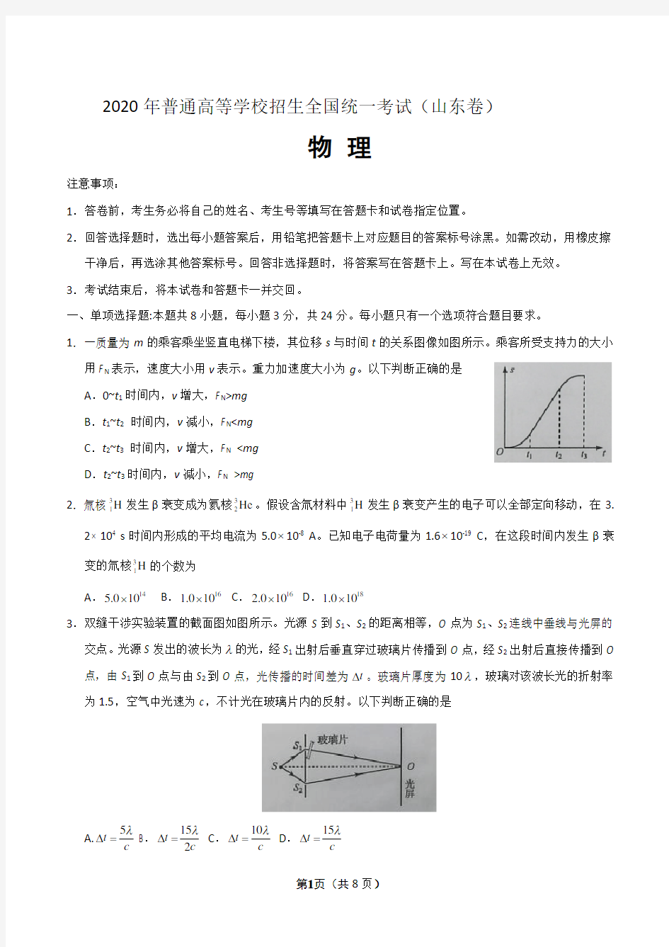 2020年物理(新高考卷1 山东卷)word版 含答案