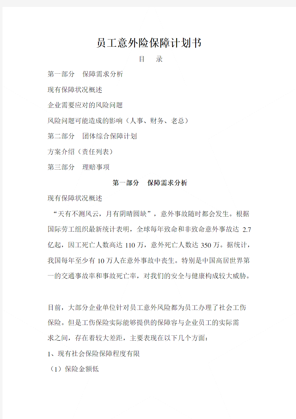 员工意外险保障计划清单书