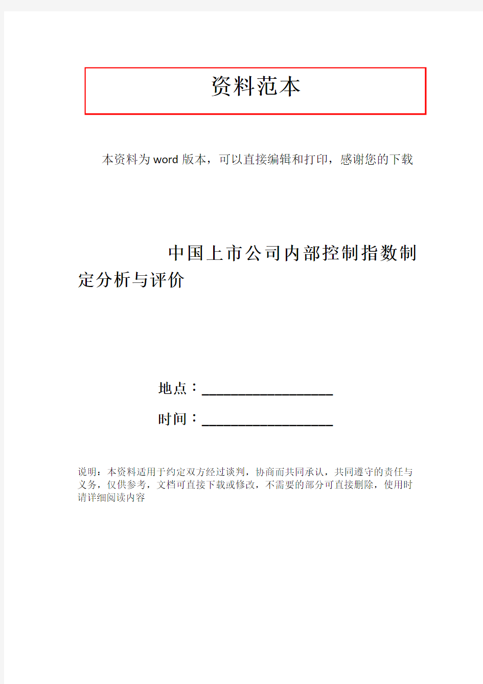 中国上市公司内部控制指数制定分析与评价