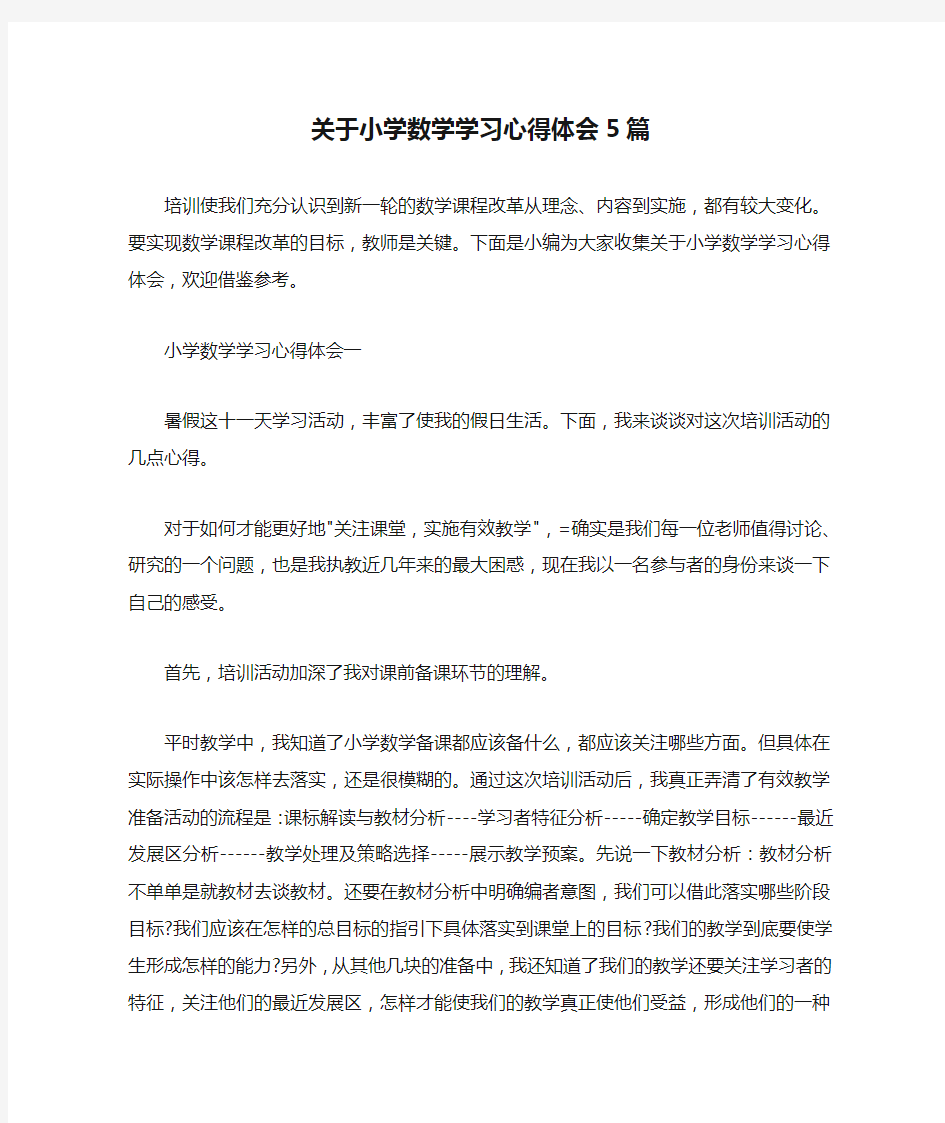  关于小学数学学习心得体会5篇