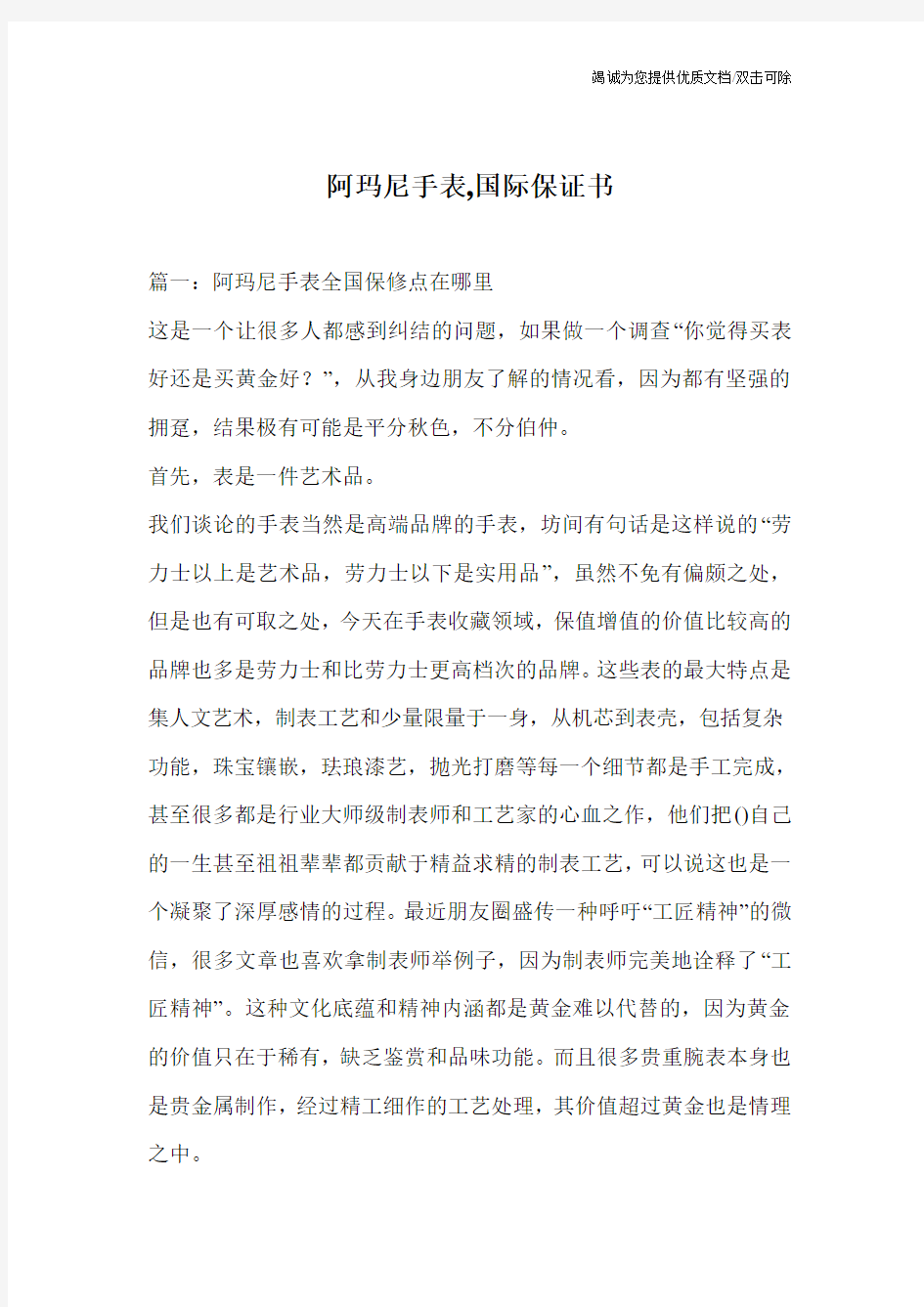 阿玛尼手表,国际保证书