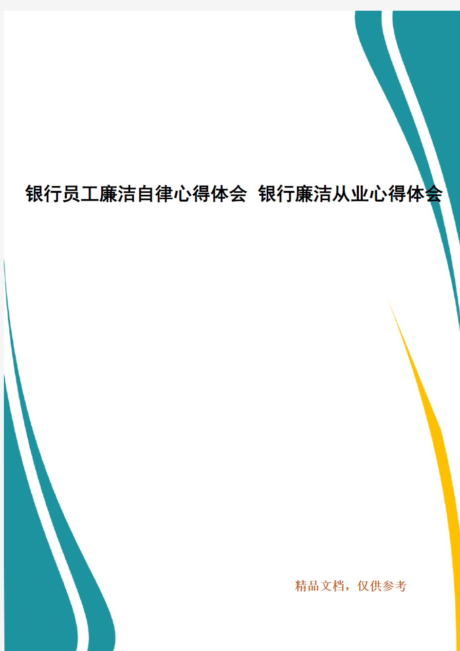 银行员工廉洁自律心得体会 银行廉洁从业心得体会