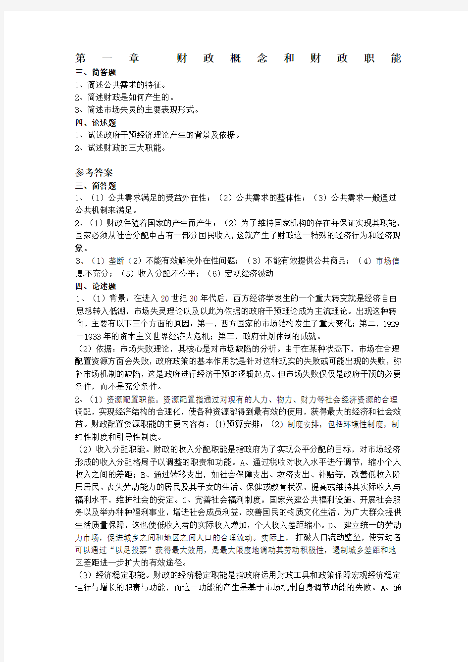 《财政学》习题答案