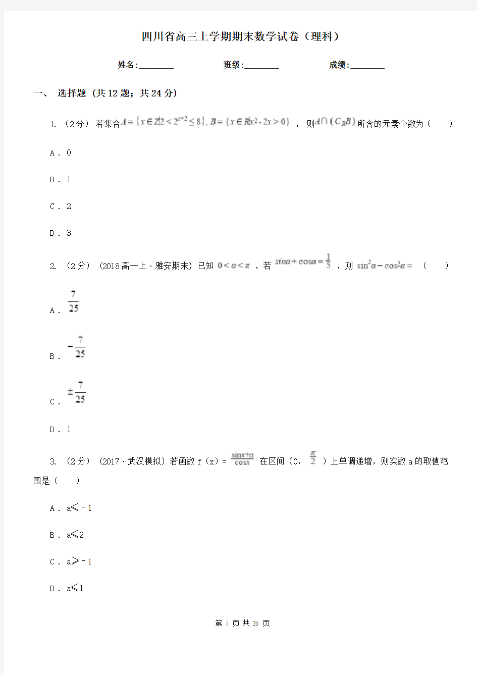 四川省高三上学期期末数学试卷(理科)