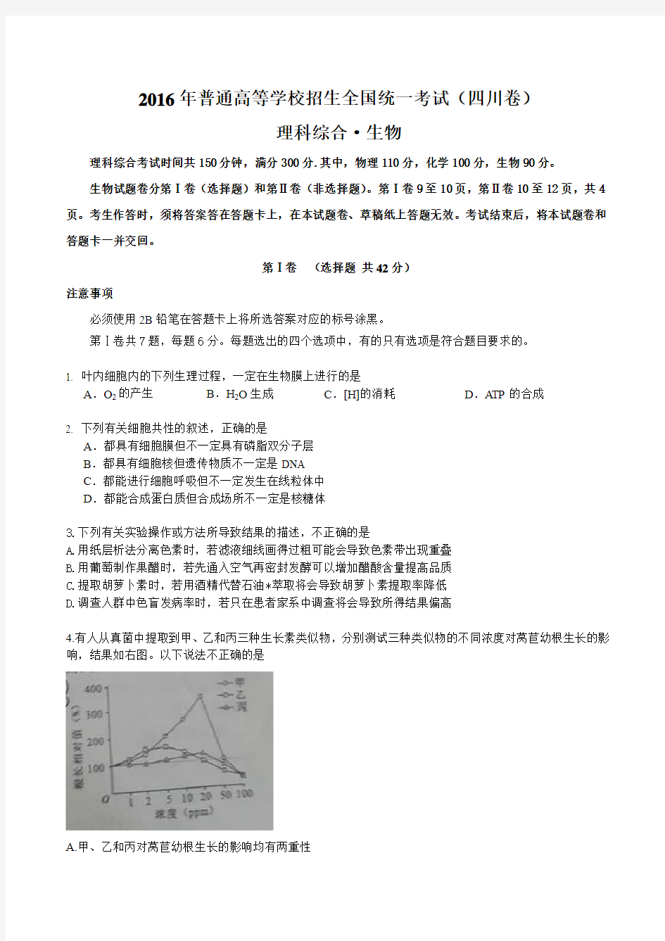 2016年四川省高考生物试题及答案