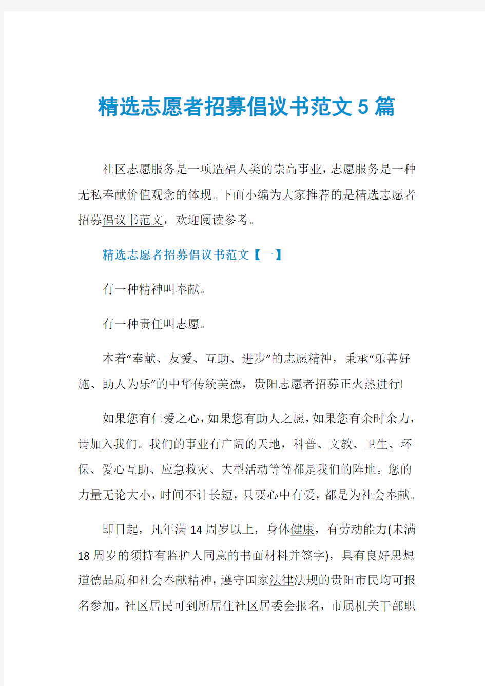 精选志愿者招募倡议书范文5篇