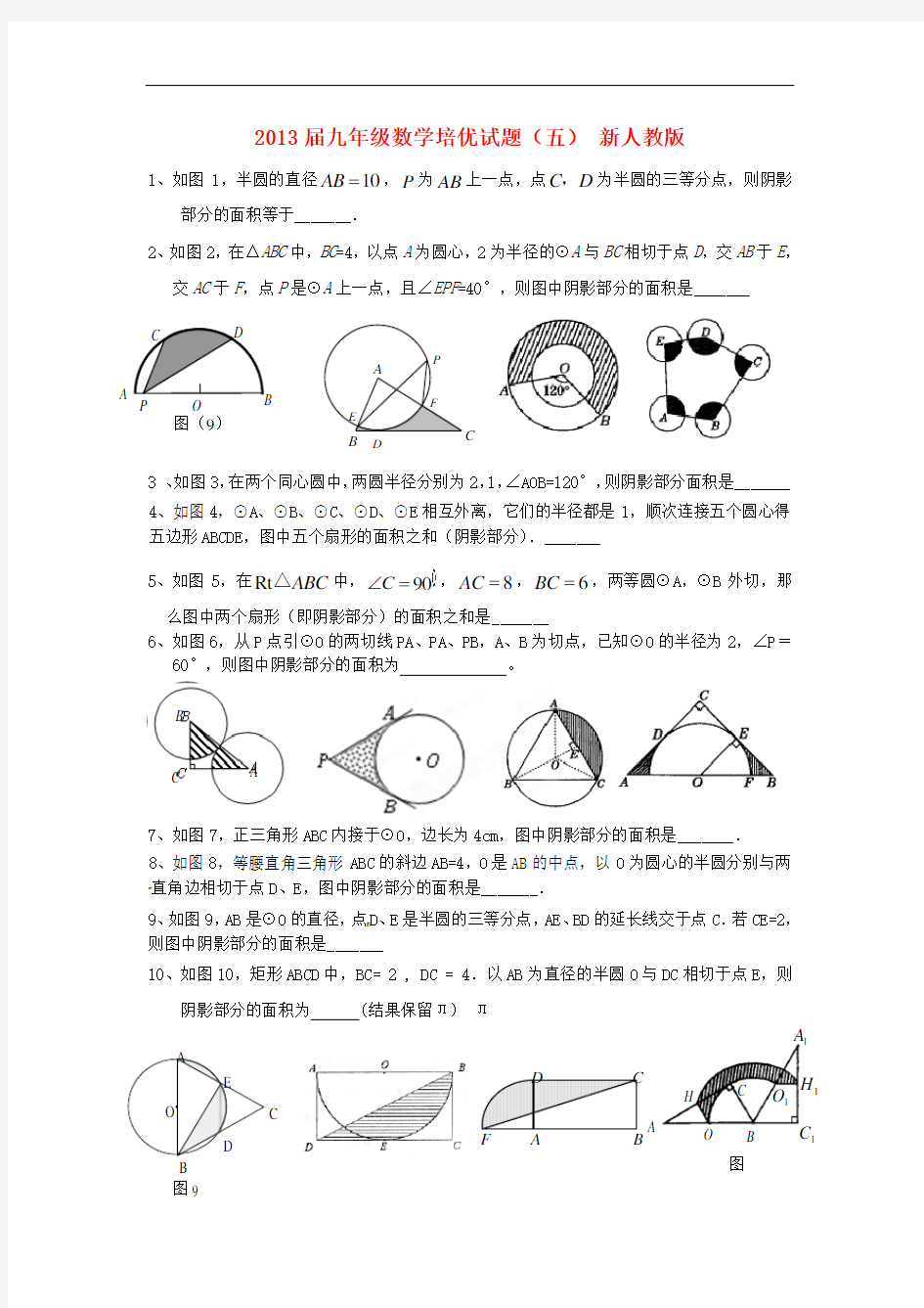 九年级数学培优试题(五)(无答案) 新人教版