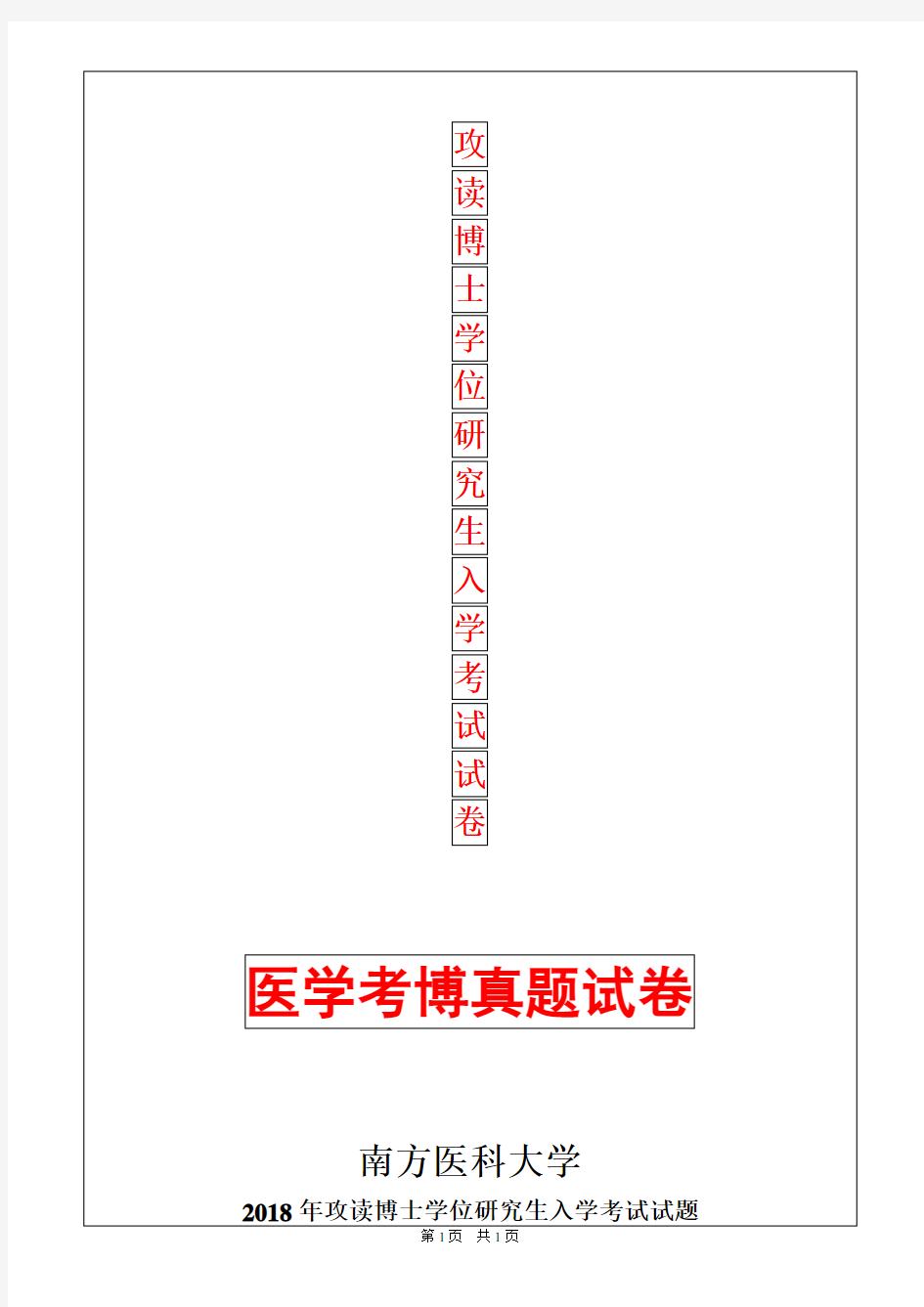 南方医科大学内科学(肾病)肾内科学2018年考博真题考博试卷