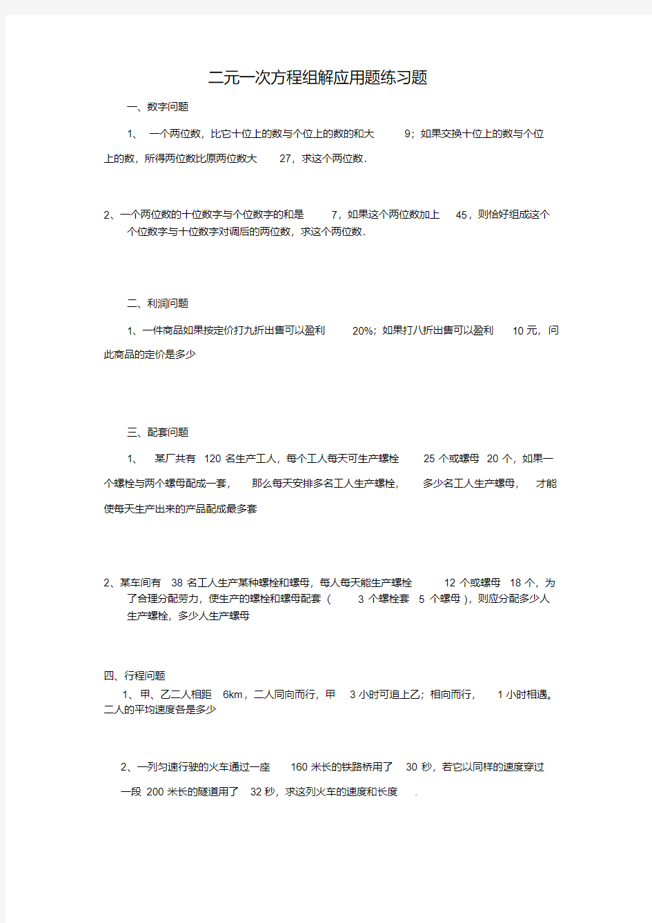 七年级二元一次方程应用题专项练习