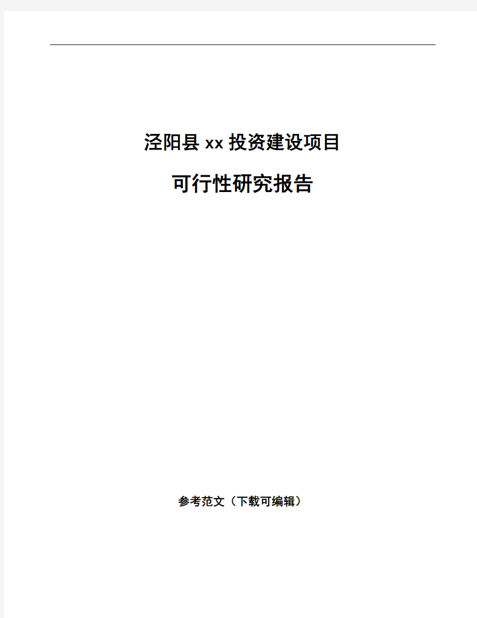 泾阳县如何编写项目可行性研究报告(参考模板)