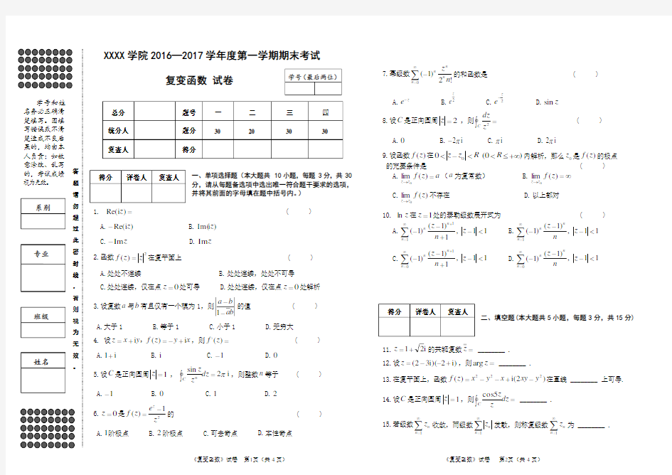 《复变函数》-期末试卷及答案(A卷)