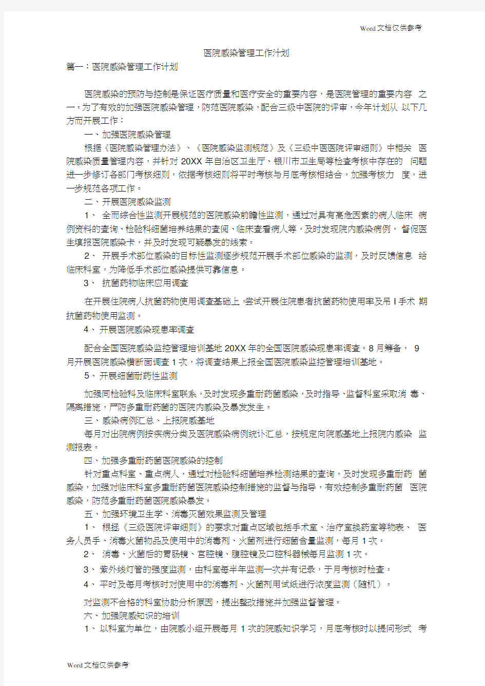 医院感染管理工作计划