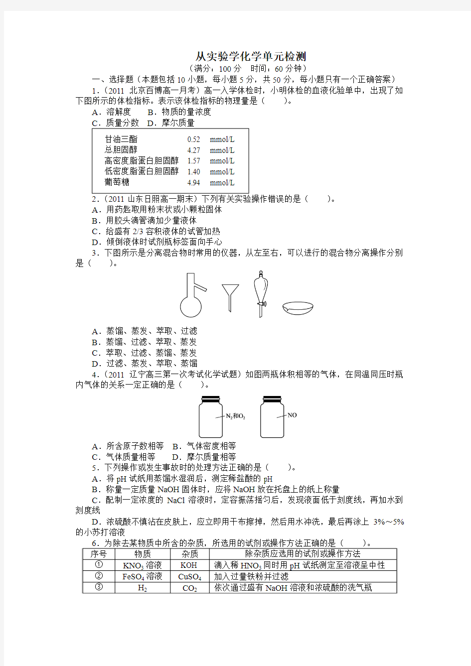 最新人教版高一化学必修1第一章第二节《从实验学化学》单元检测1