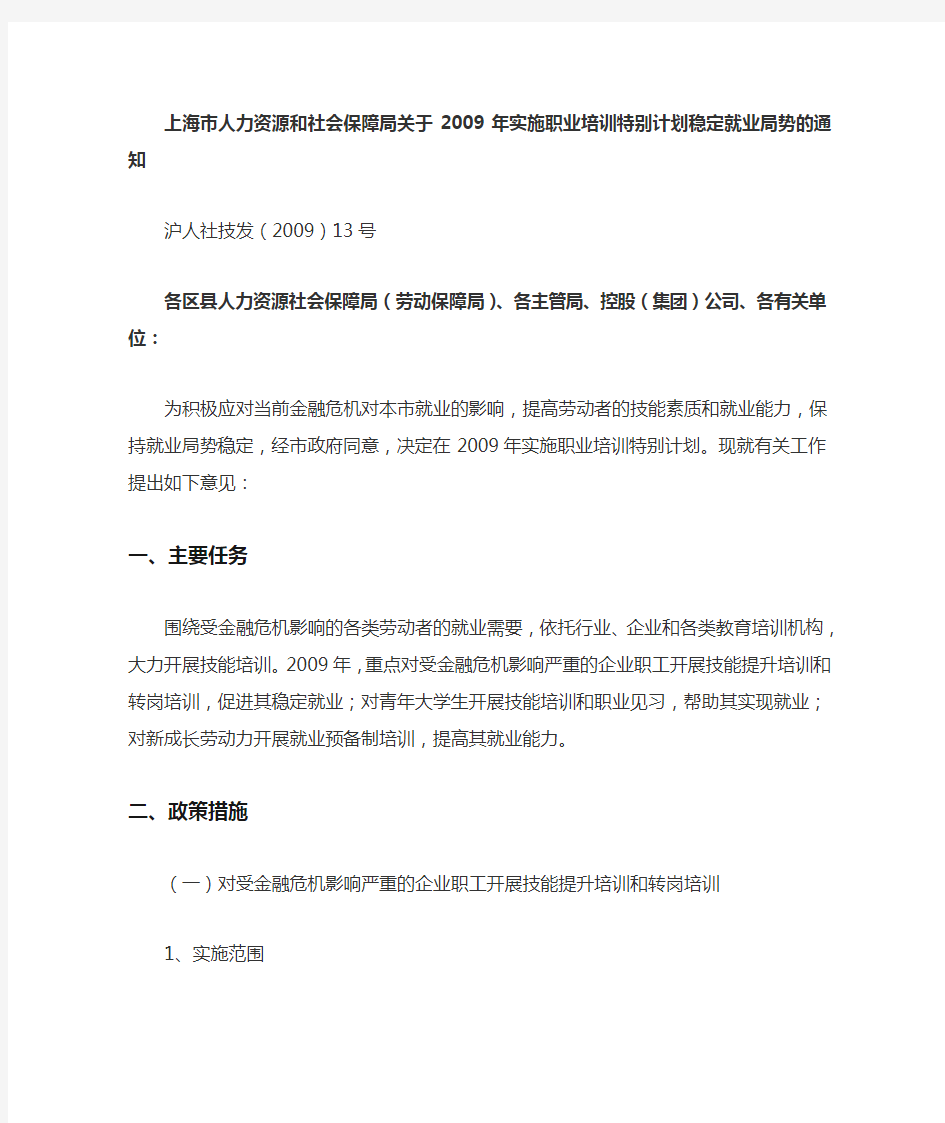 上海市人力资源和社会保障局关于2009年实施职业培训特别计划.