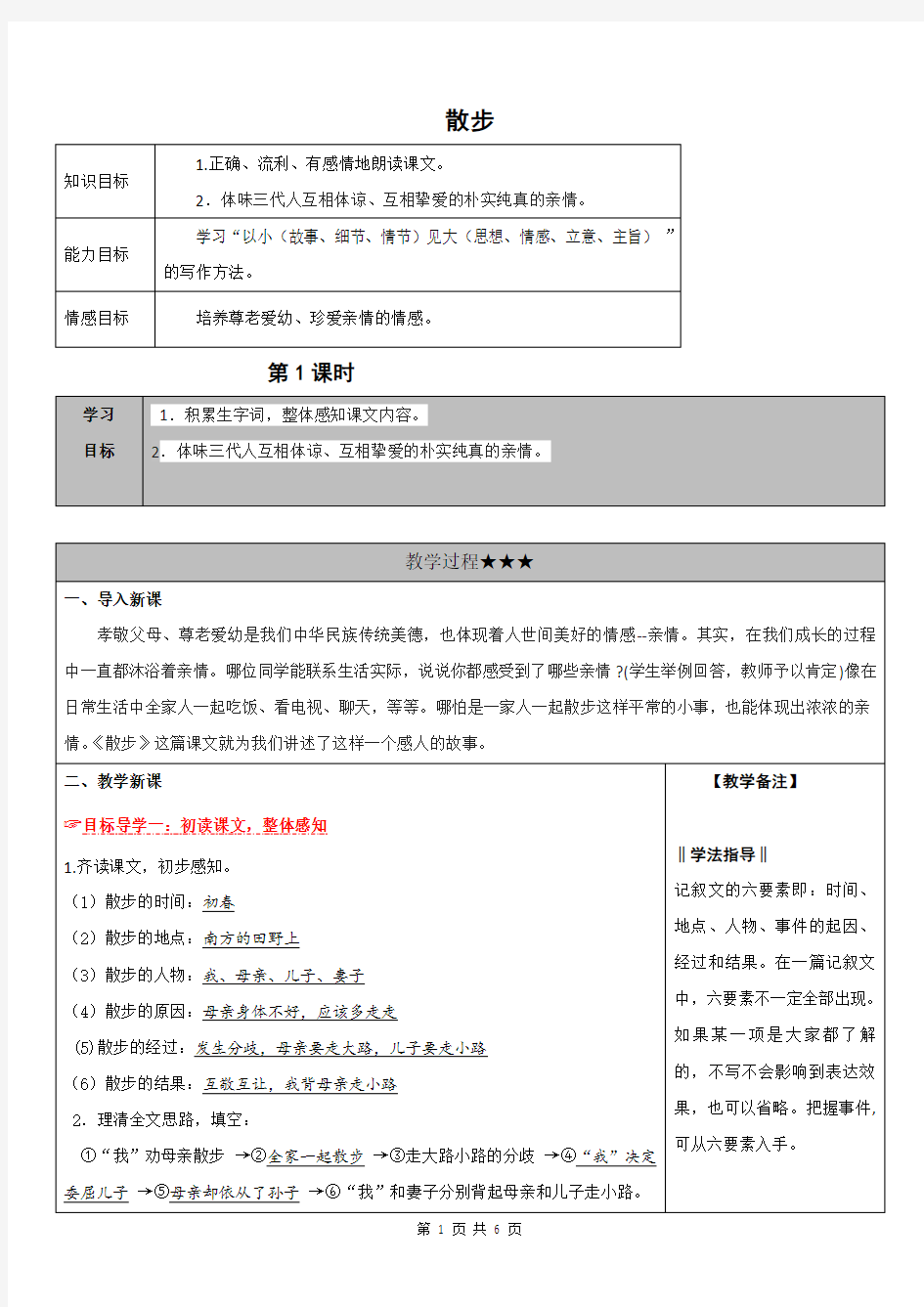 部编版七年级语文上册《散步》三维导学案