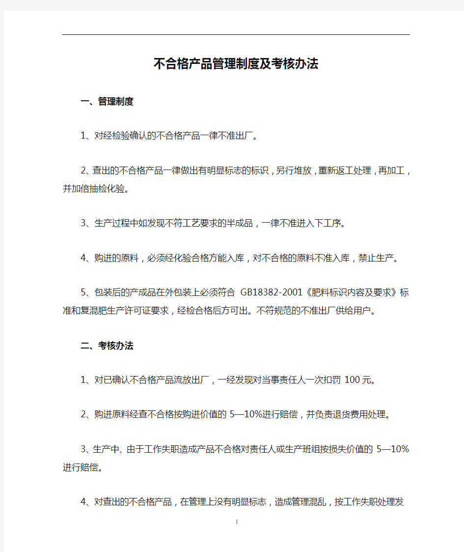 不合格产品管理制度及考核办法