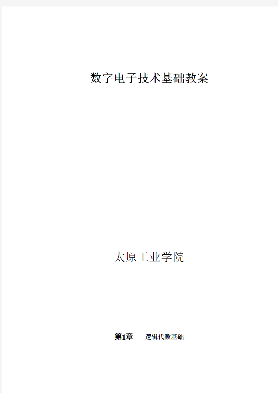 数字电子技术基础教案 