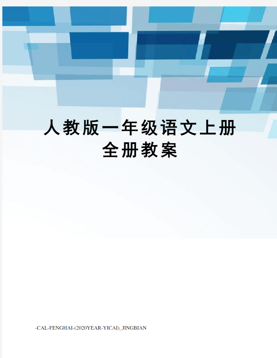 人教版一年级语文上册全册教案