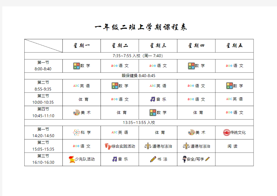 一年二班上学期课程表(图标版)