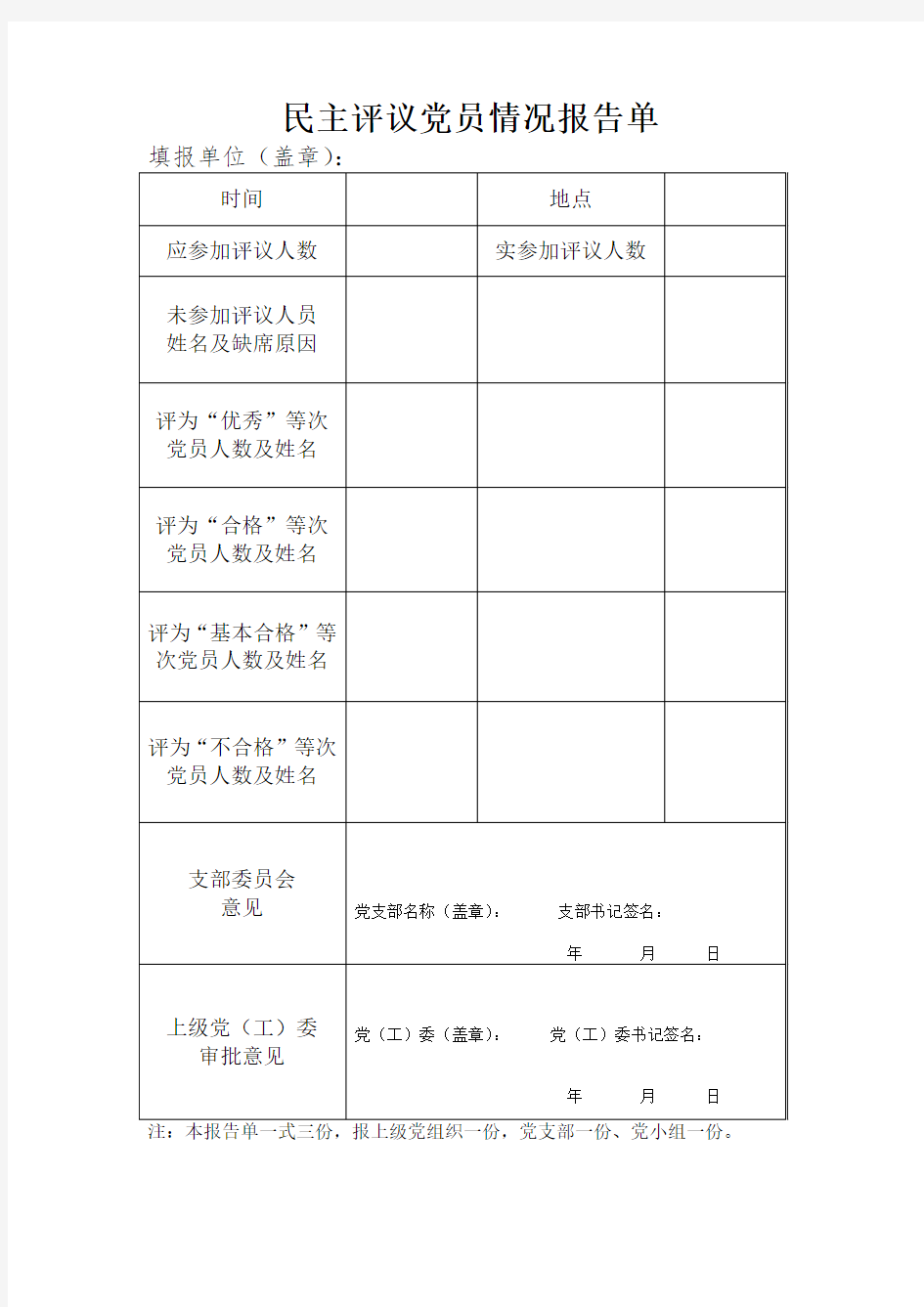 民主评议党员情况报告单