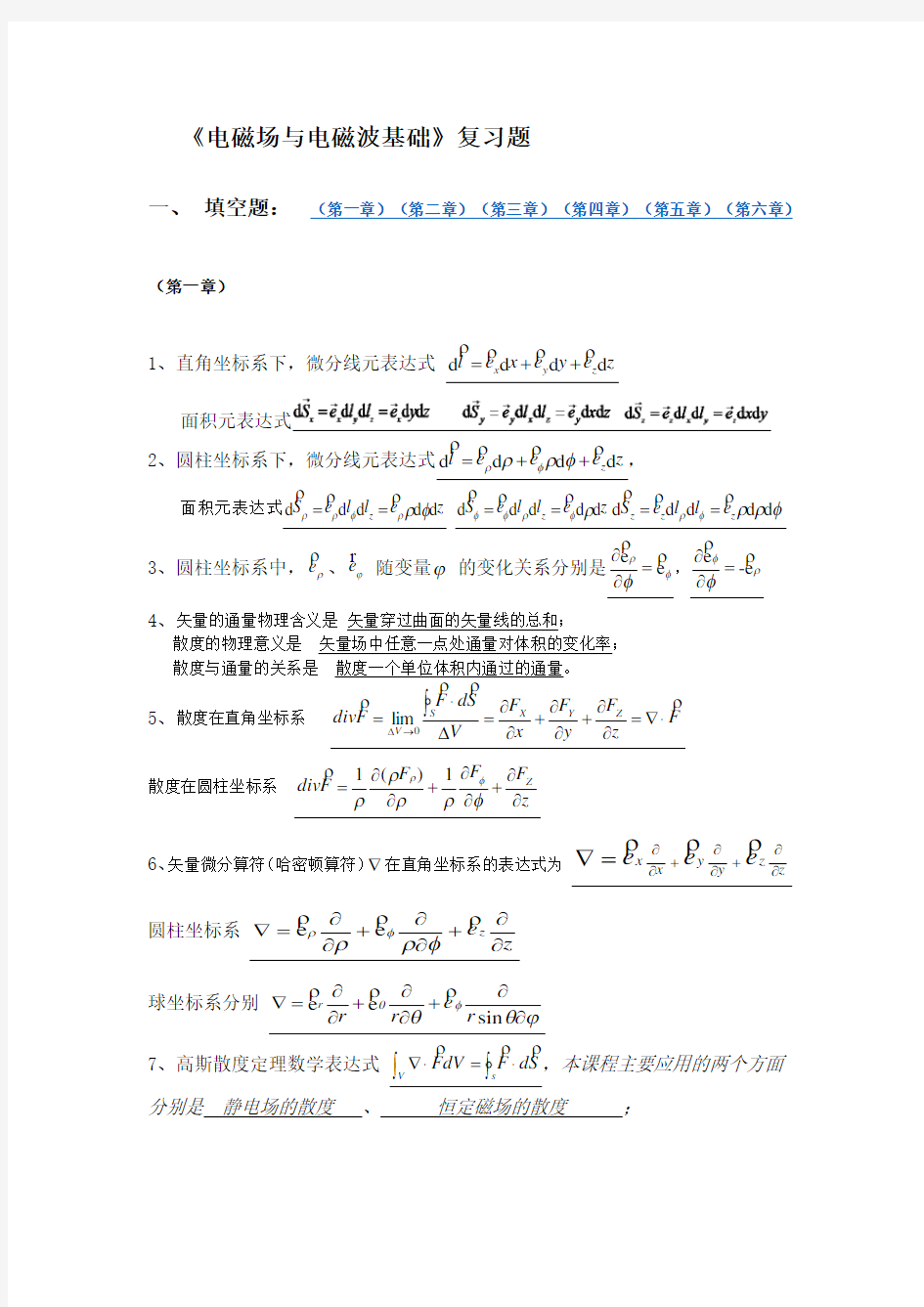 (完整版)电磁场复习题