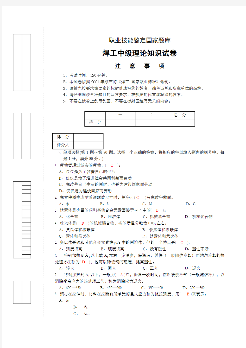 焊工中级理论知识试卷试卷正文