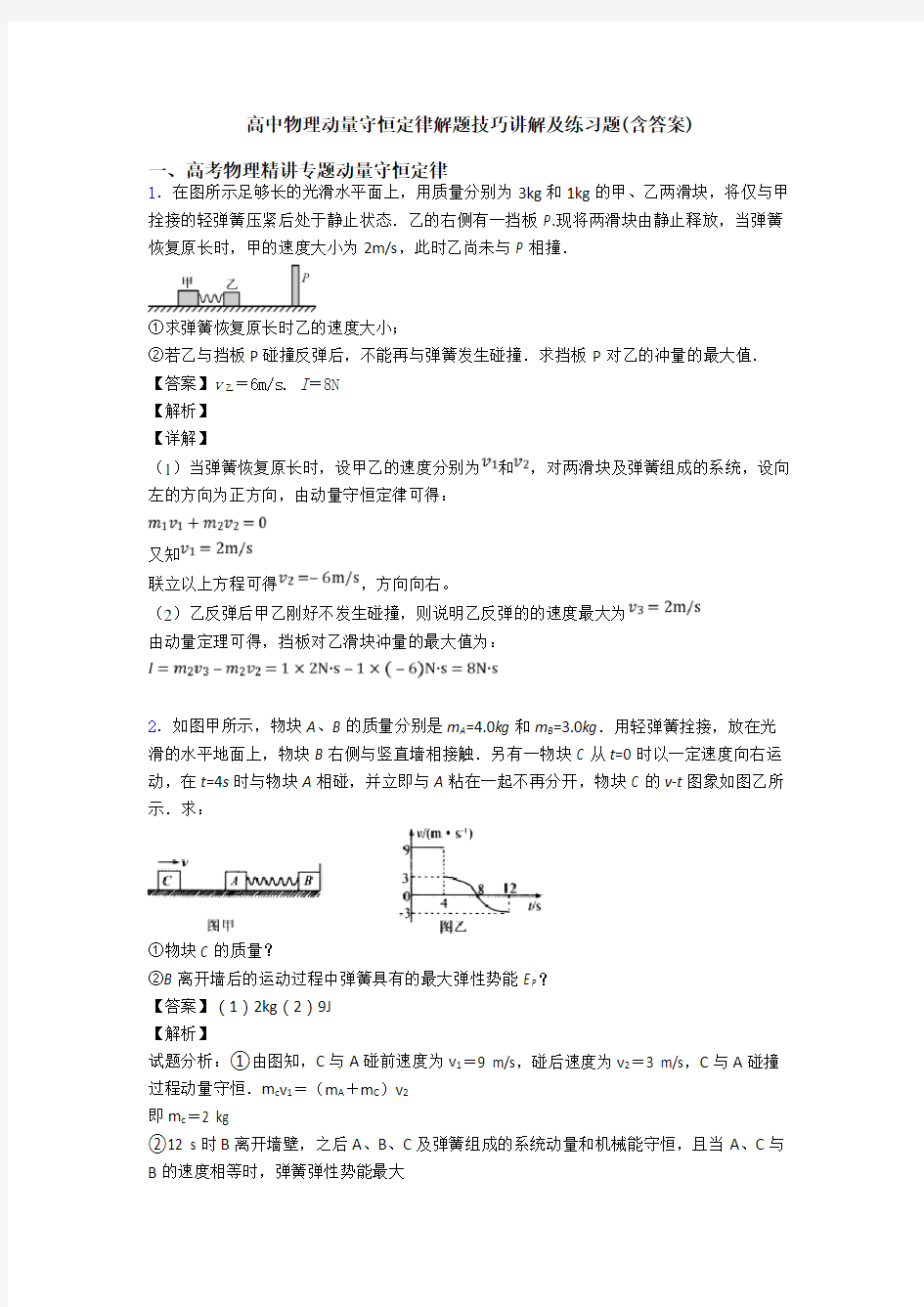 高中物理动量守恒定律解题技巧讲解及练习题(含答案)