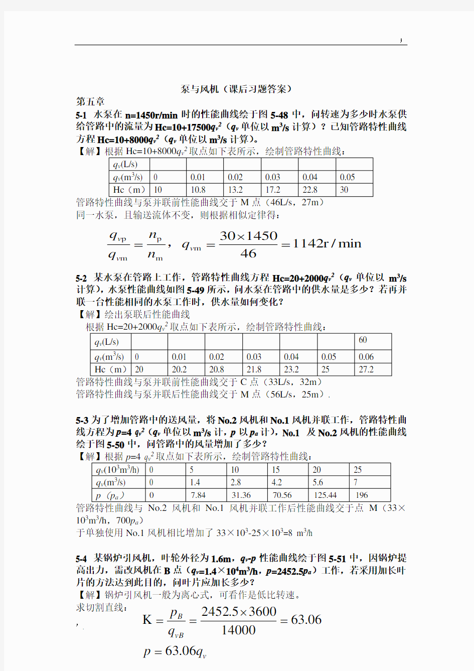 泵与风机课后习题参考答案(完整版)