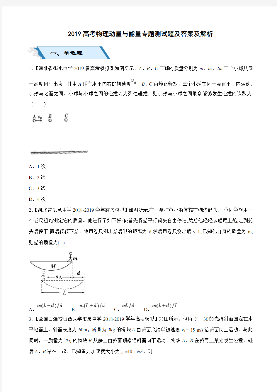 2019高考物理动量与能量专题测试题及答案及解析