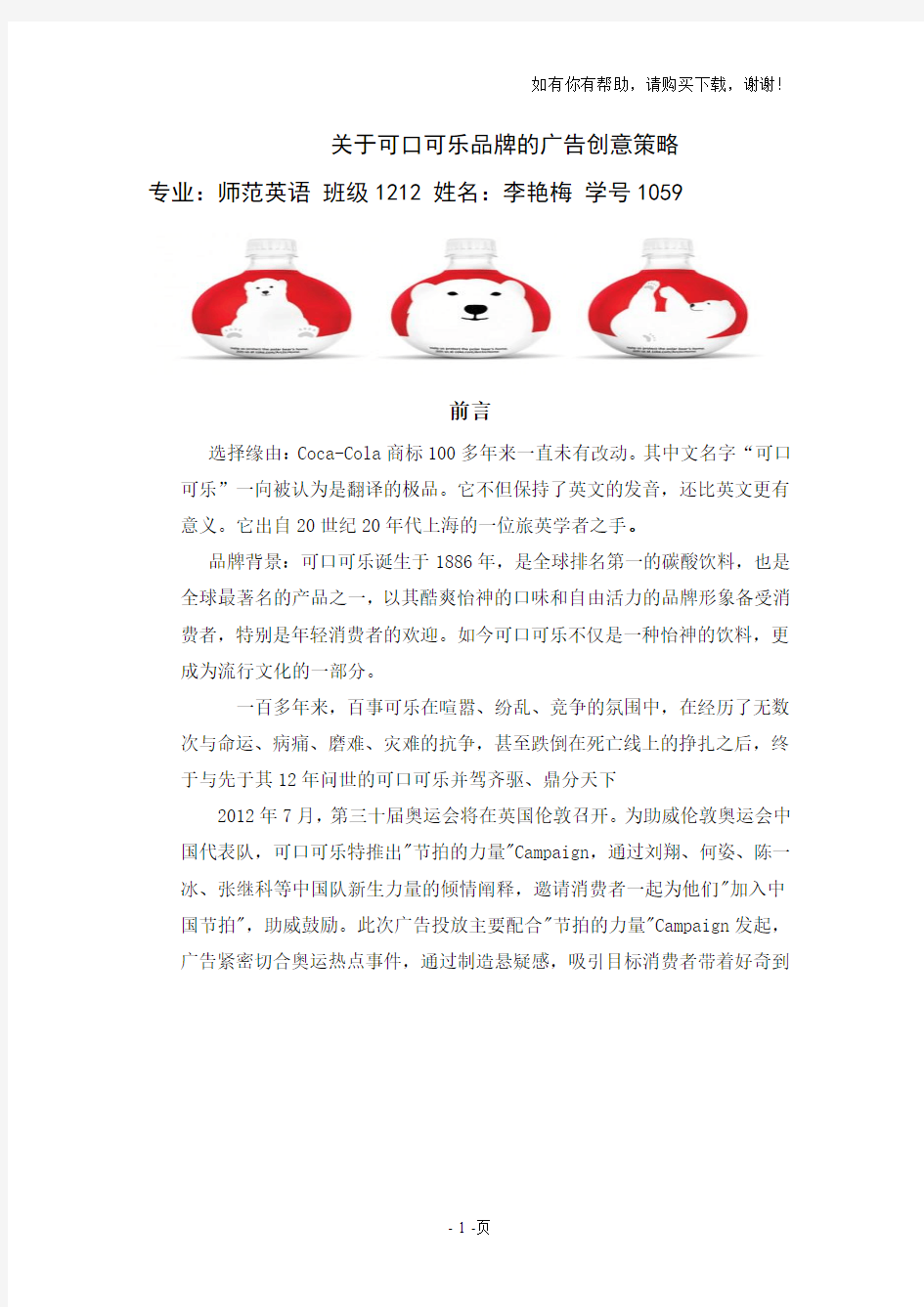 关于可口可乐品牌广告创意策略