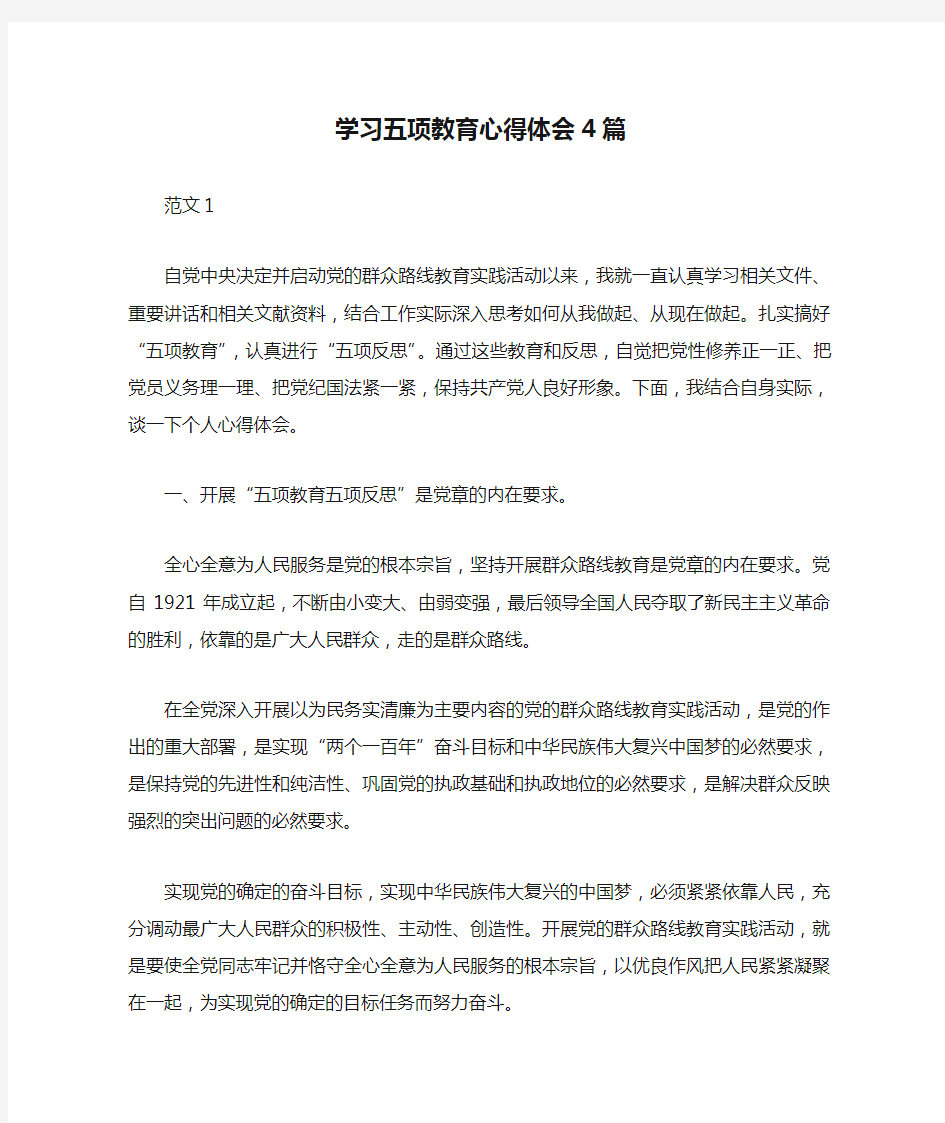 学习五项教育心得体会4篇