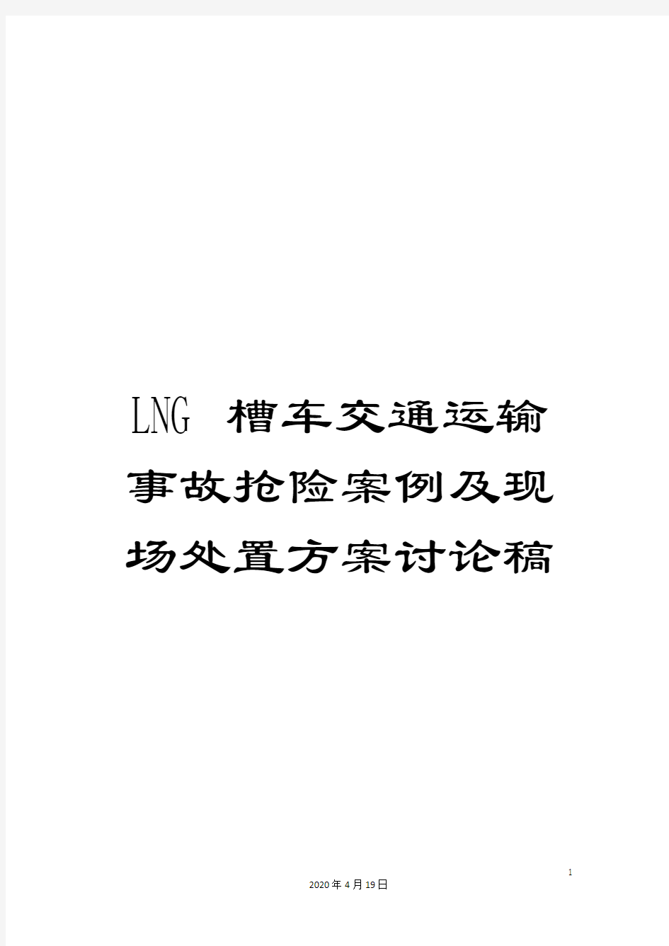 LNG槽车交通运输事故抢险案例及现场处置方案讨论稿