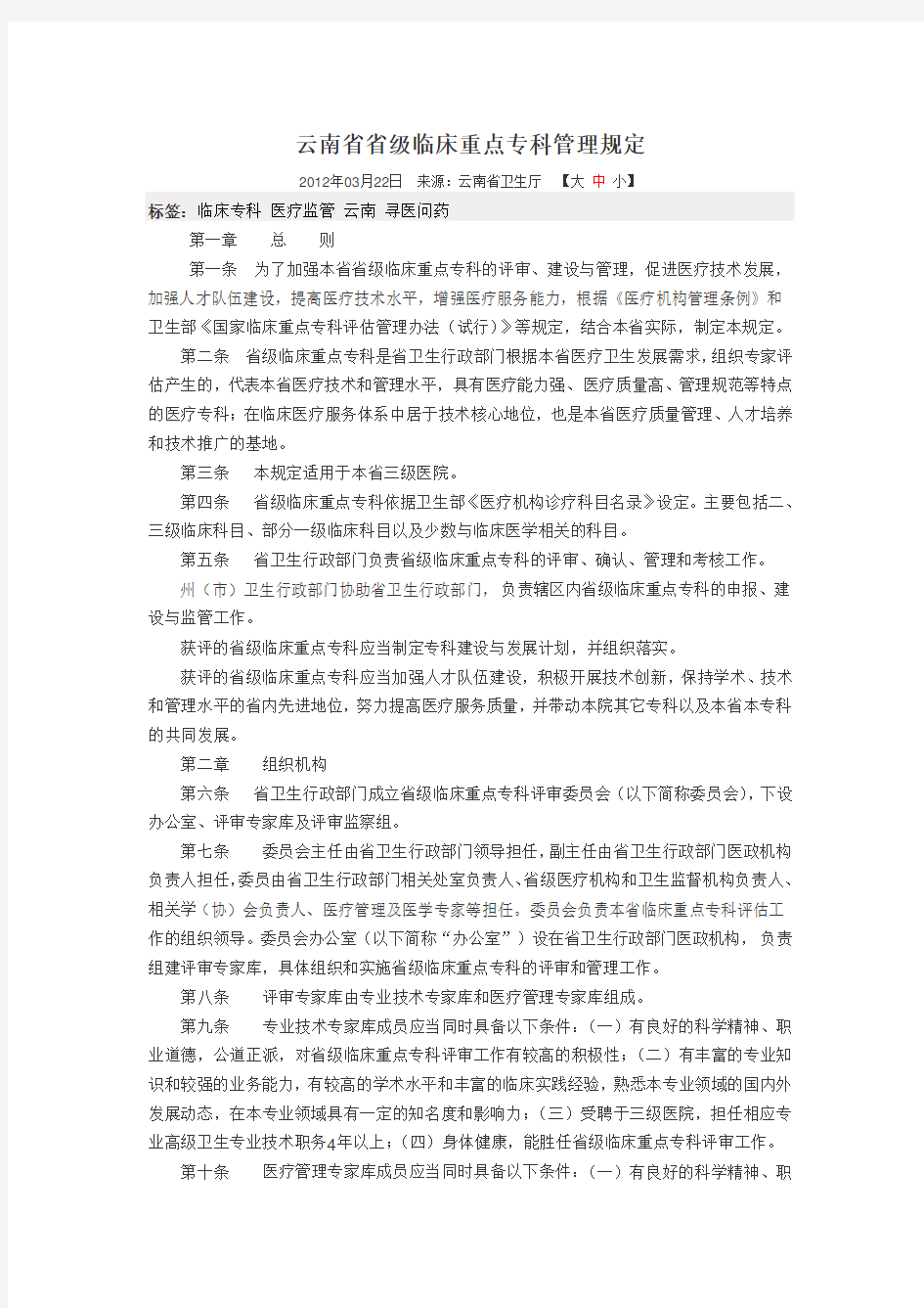 云南省省级临床重点专科管理规定
