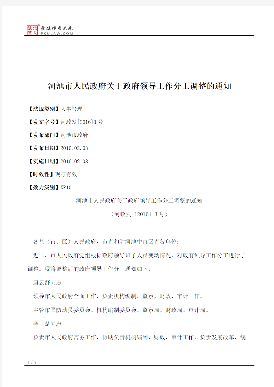 河池市人民政府关于政府领导工作分工调整的通知