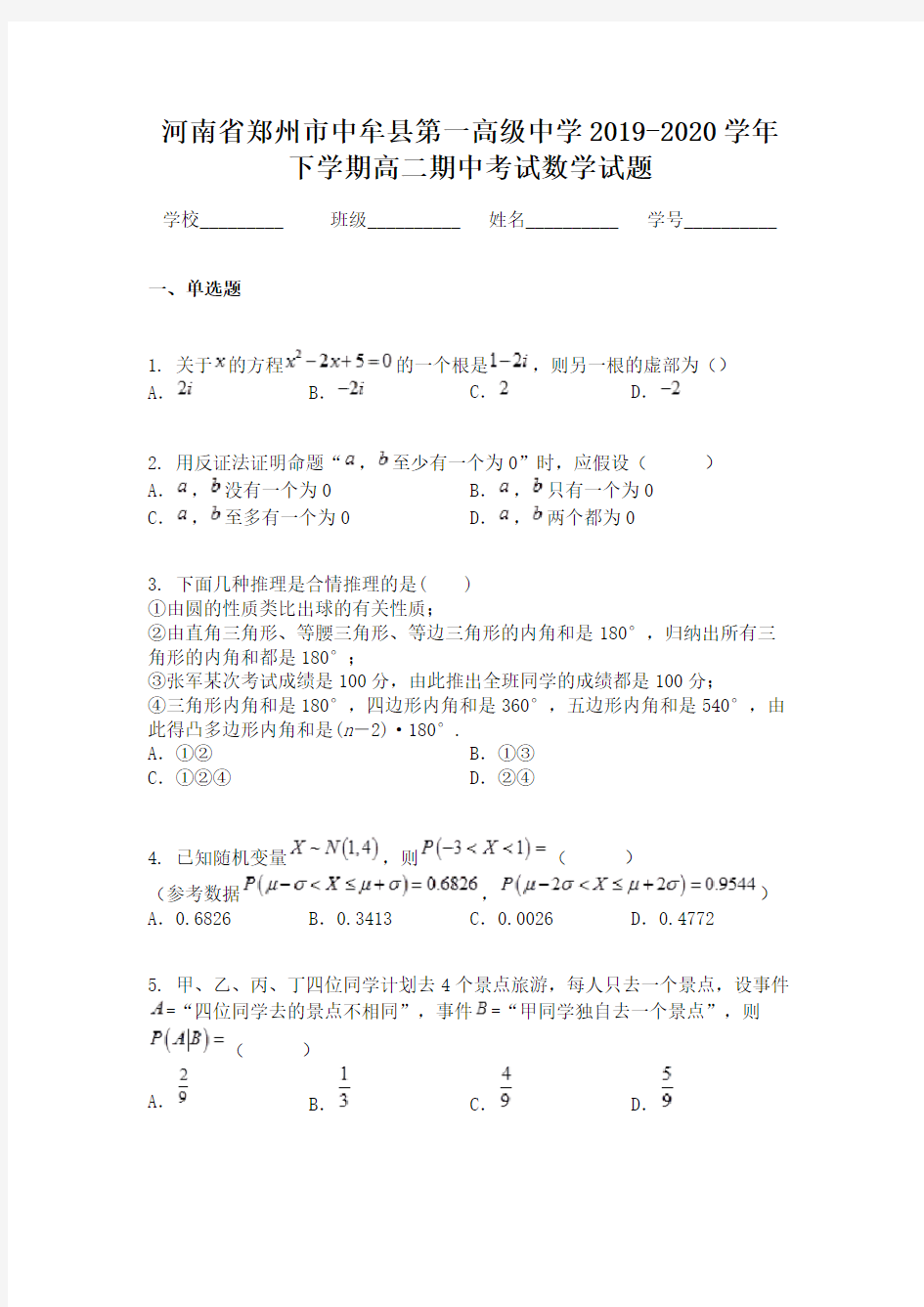 河南省郑州市中牟县第一高级中学2019-2020学年下学期高二期中考试数学试题