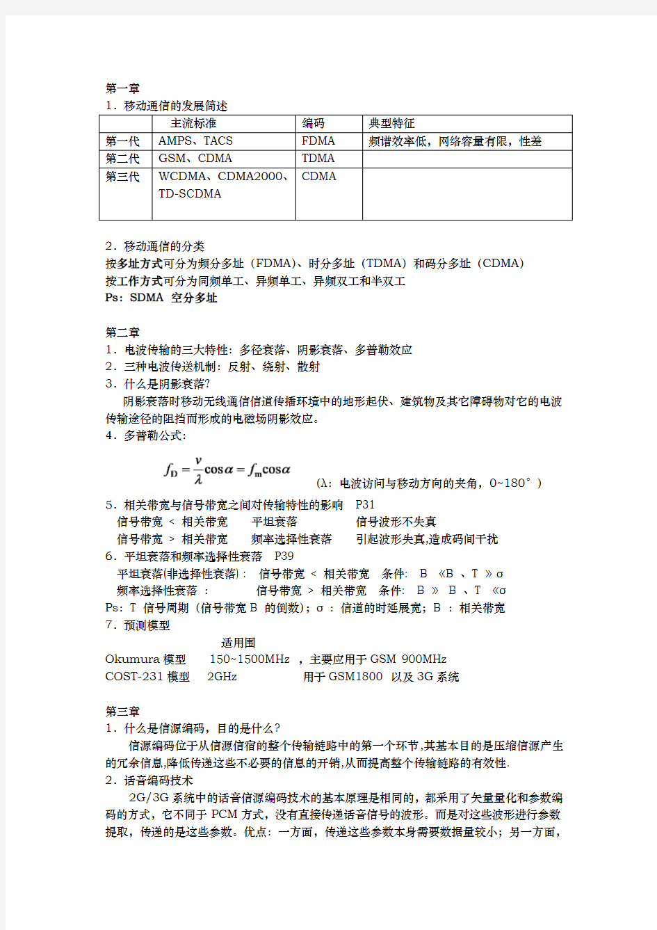 移动通信主要知识点汇总