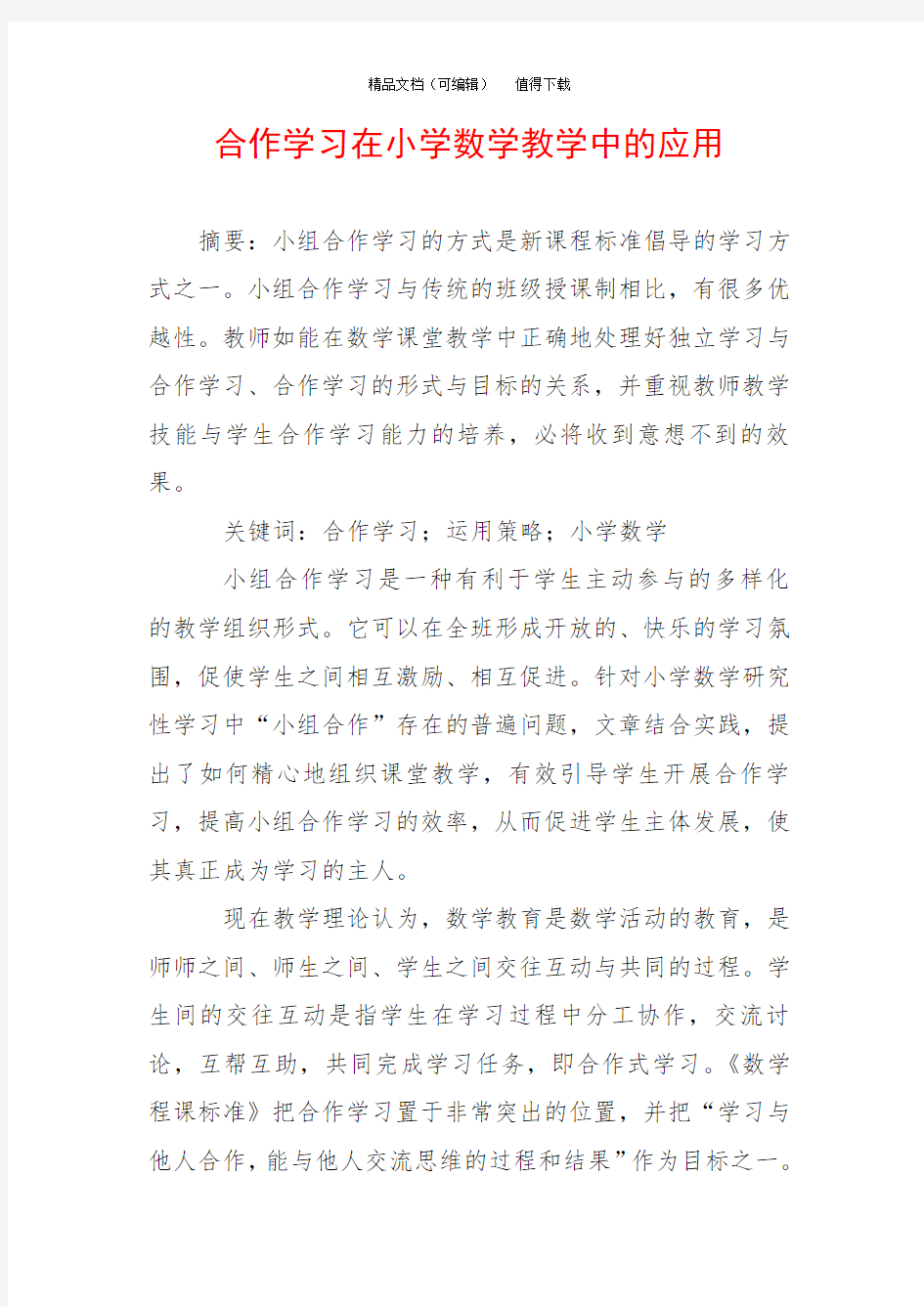 合作学习在小学数学教学中的应用