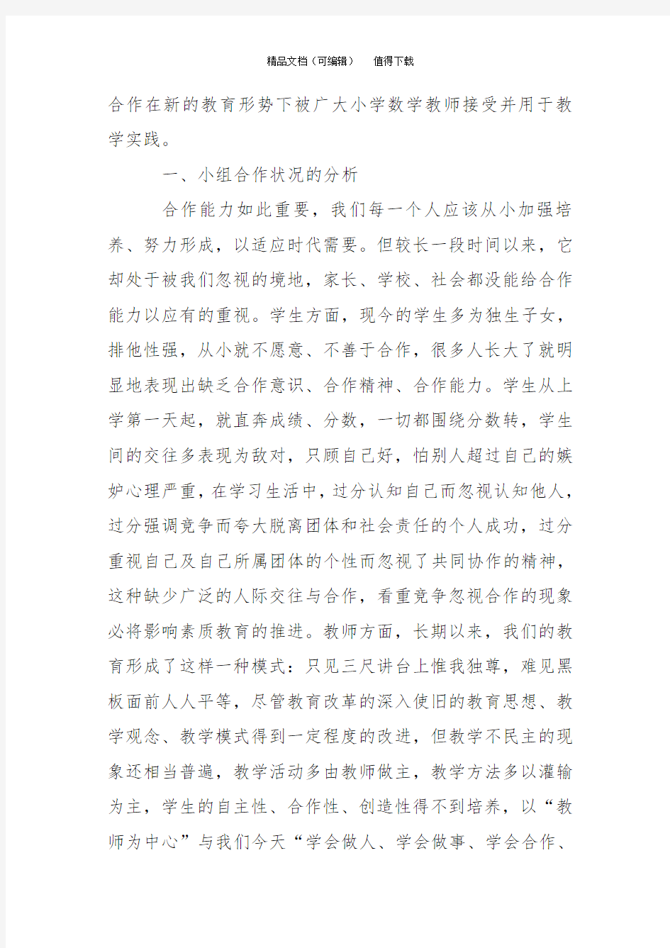 合作学习在小学数学教学中的应用