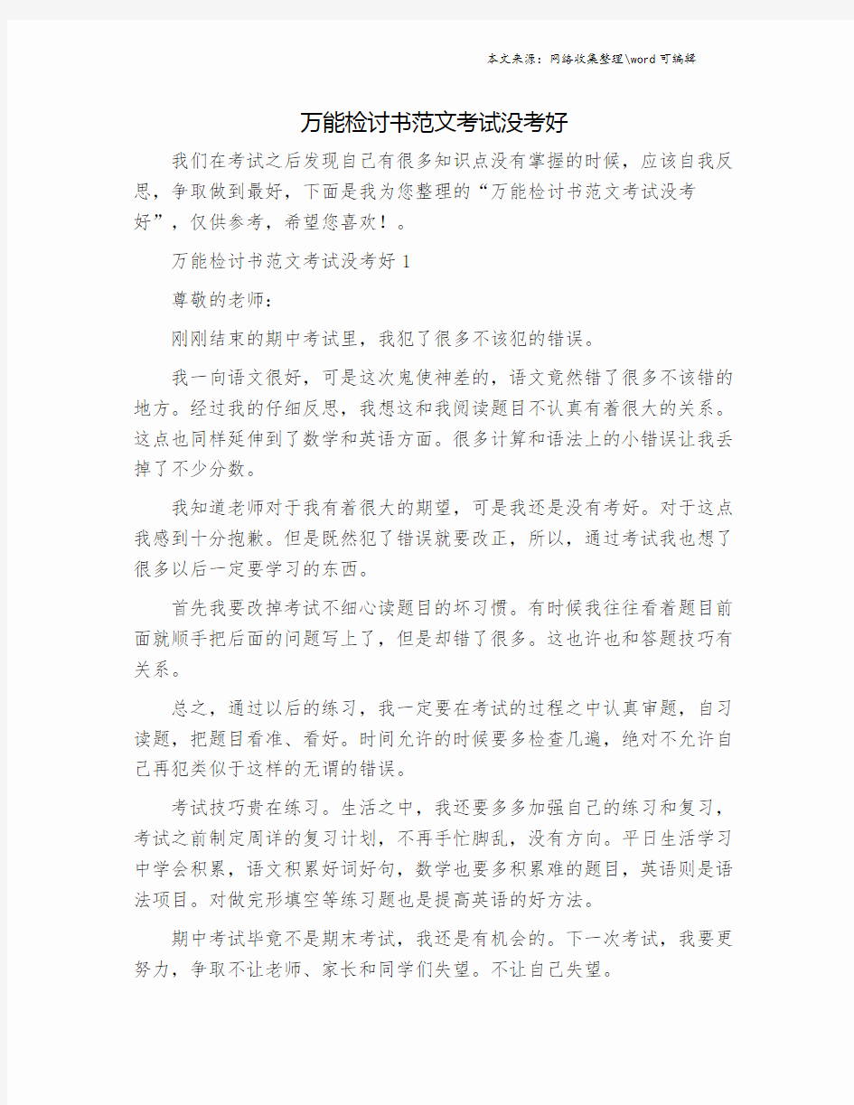 万能检讨书范文考试没考好.doc