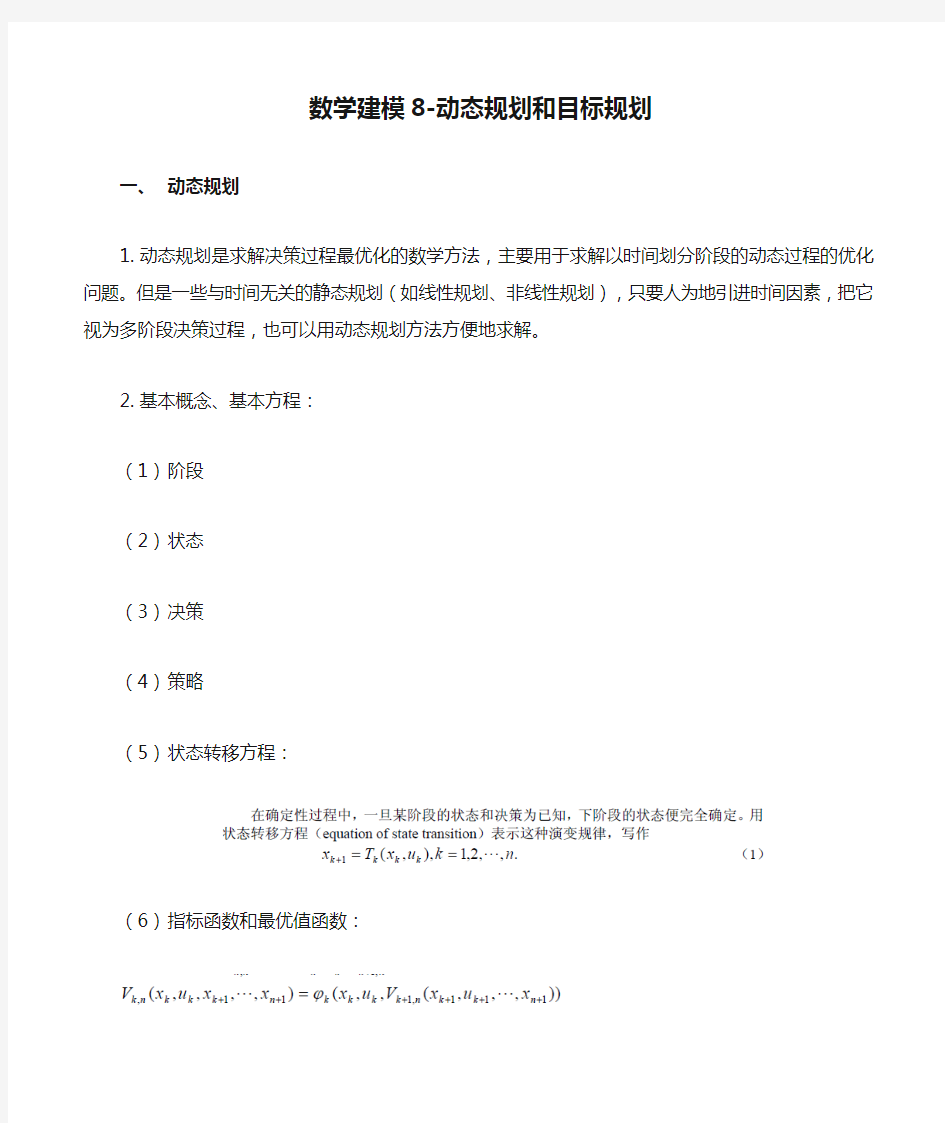 数学建模8-动态规划和目标规划