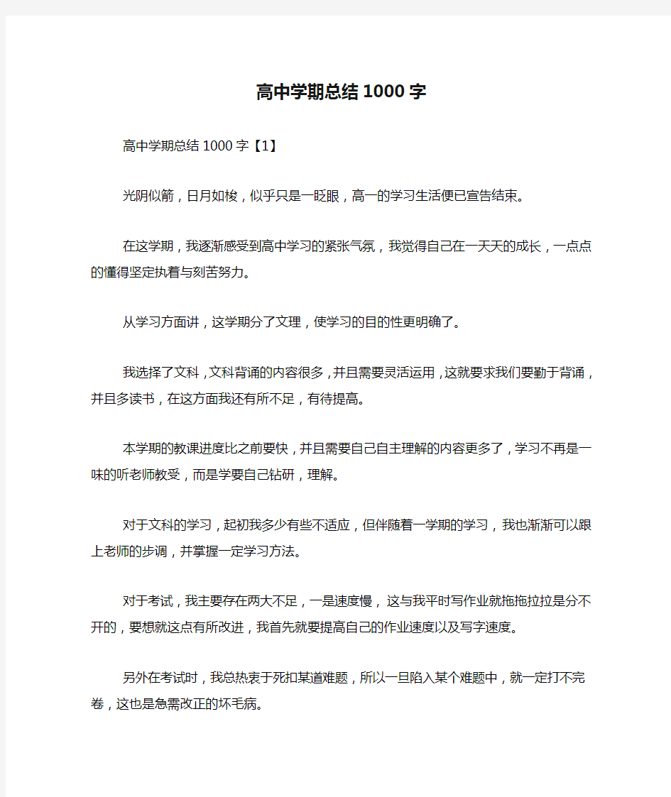 高中学期总结1000字