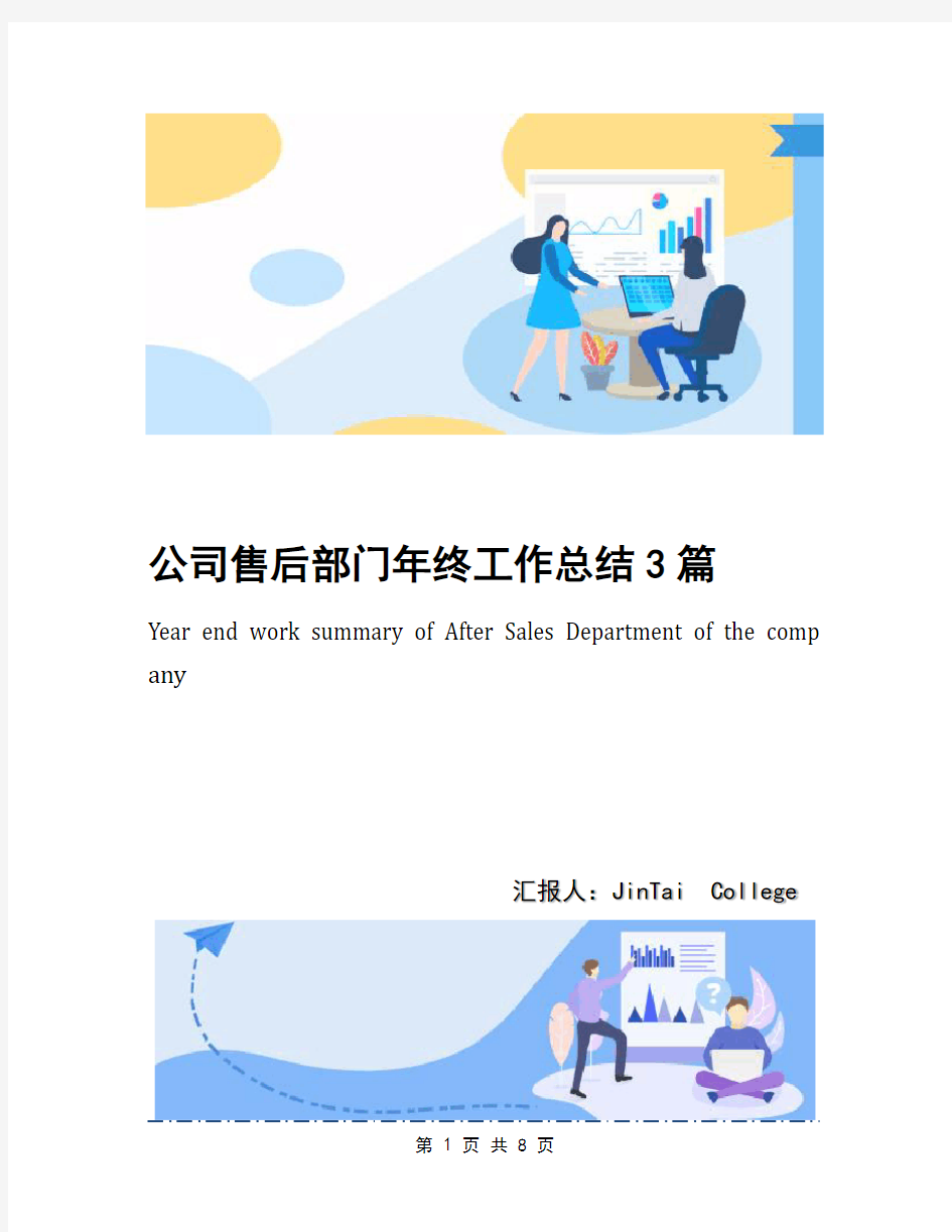 公司售后部门年终工作总结3篇