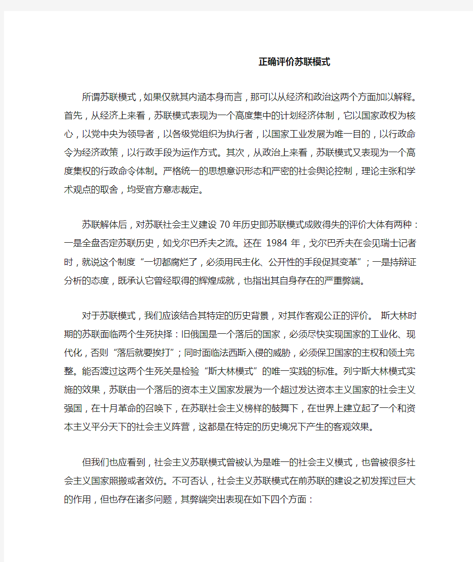 正确评价苏联模式