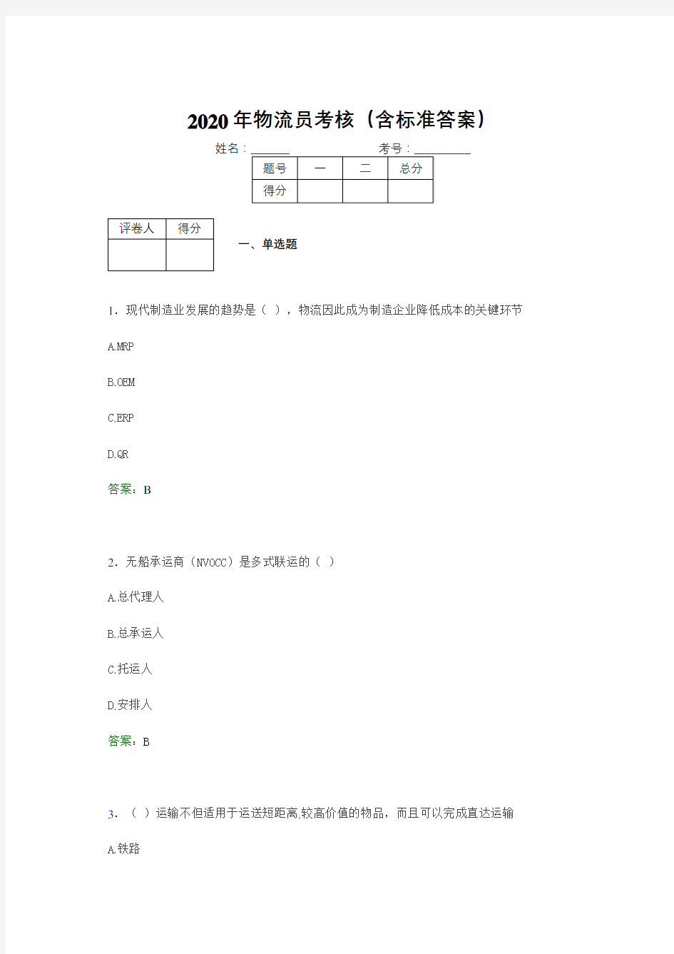 最新2020物流员模拟考试题库(含参考答案)