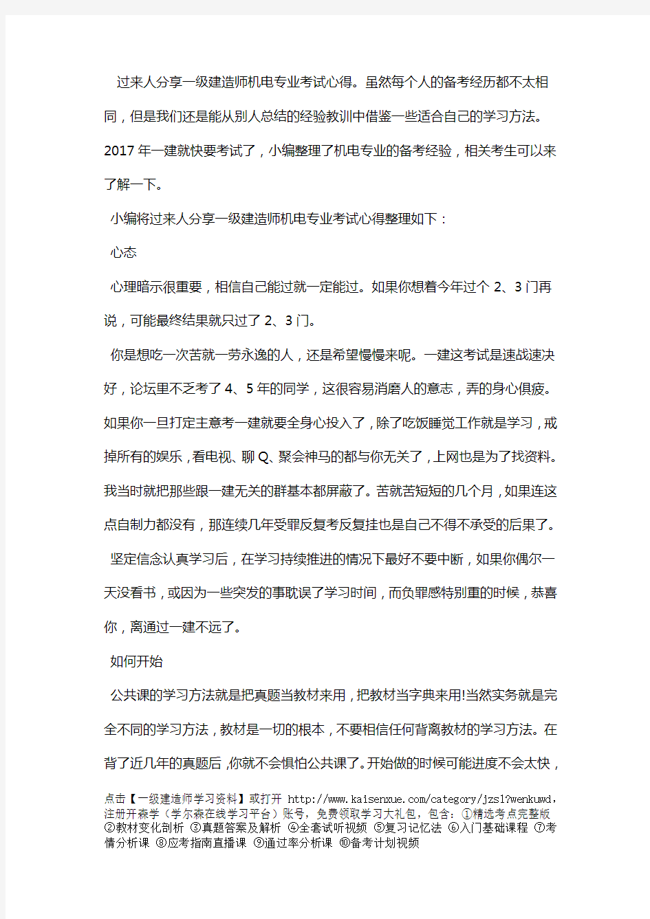 过来人分享一级建造师机电专业考试心得】