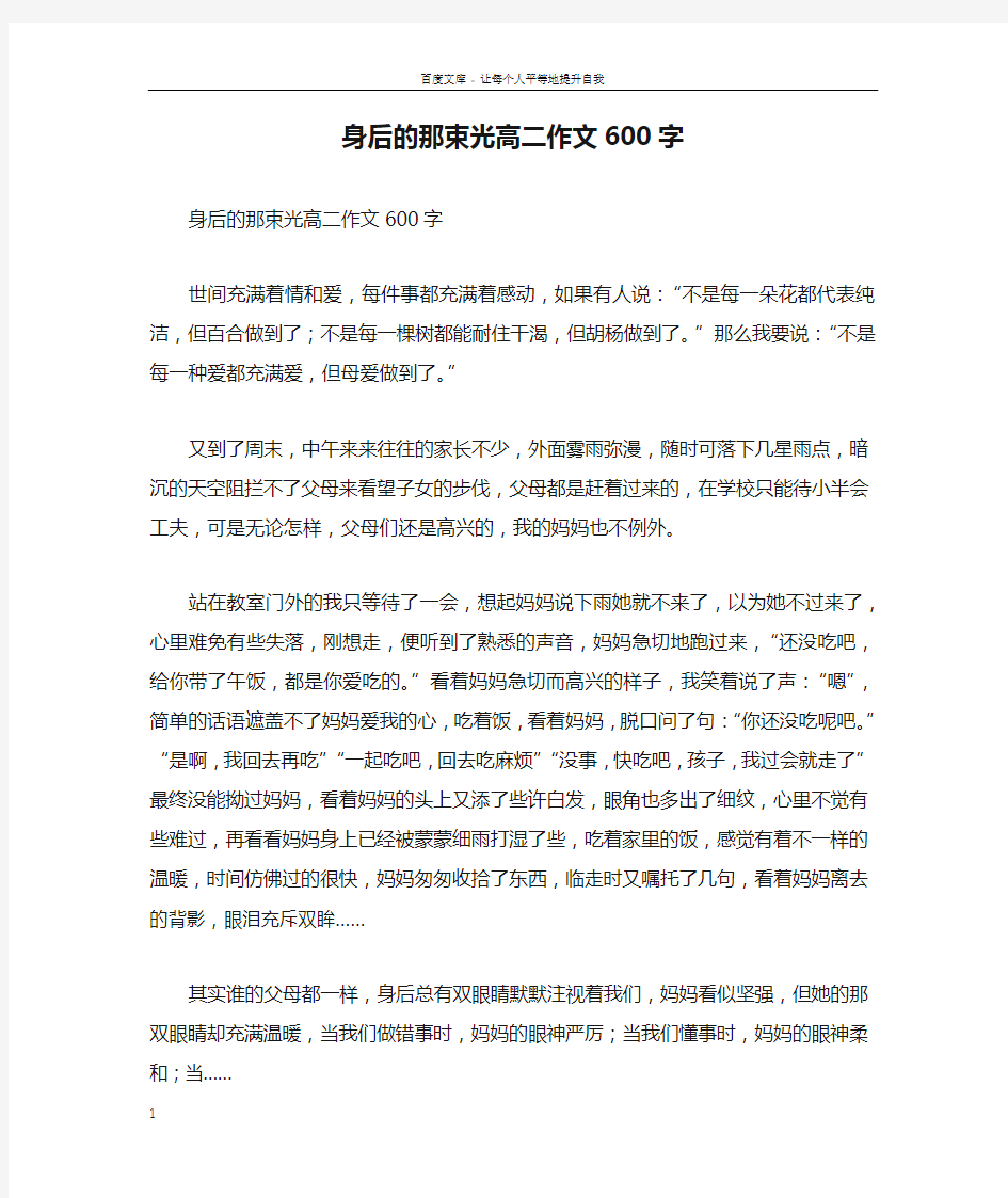 身后的那束光高二作文600字