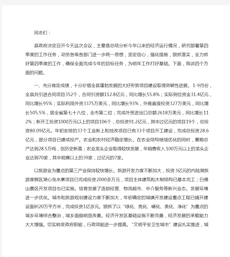 在全县经济运行分析会议上的讲话